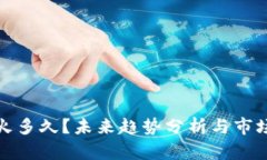加密货币还能火多久？未来趋势分析与